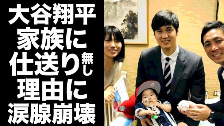 【驚愕】大谷翔平がドジャース移籍で大金を手にしても家族に仕送りしない理由に涙腺崩壊！両親が仕事やパートを続ける理由…全世界が涙した教育方法に驚きを隠せない…