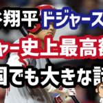 韓国でも大きな話題に…大谷翔平、メジャー史上最高額でドジャースに移籍