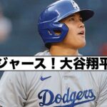 決めた！ドジャース！大谷翔平！