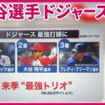 【解説】大谷選手ドジャース移籍  決め手は「勝てるチーム」  強力打線に仲間入りで来季は？