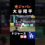 【ドジャース移籍】侍ジャパン大谷翔平選手