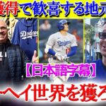 大谷獲得でお祭りムードなドジャースファン「翔平ありがとう！世界を獲ろうぜ！」【日本語字幕】