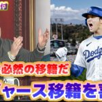 大谷翔平ドジャース移籍を喜ぶリッチ・アイゼン　この移籍は必然だった　日本語翻訳字幕付