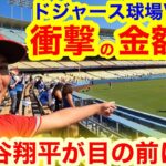 【悲報】大谷翔平移籍のドジャース球場！観戦チケットの値段がヤバい事に！【現地取材】