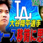 大谷翔平選手が皆んなに愛される理由は？