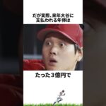 大谷翔平の規格外すぎる来季年俸に関する雑学・エピソード