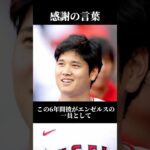 エンゼルスが大谷翔平へ感謝の言葉を伝えた！