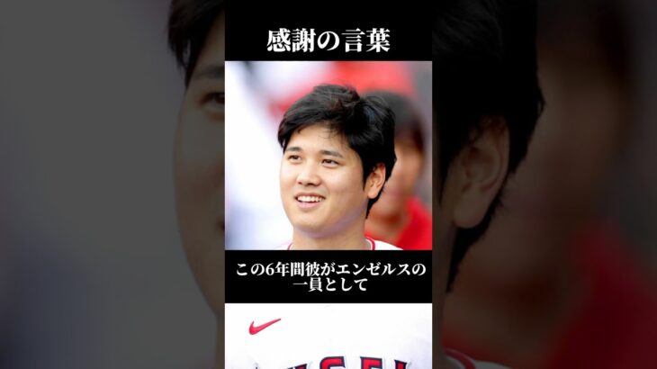 エンゼルスが大谷翔平へ感謝の言葉を伝えた！