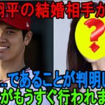 大谷翔平の結婚相手の『最有力』が判明！彼女は…であることが判明しました! 大谷翔平がついに覚悟を決めた結婚の真相に一同驚愕