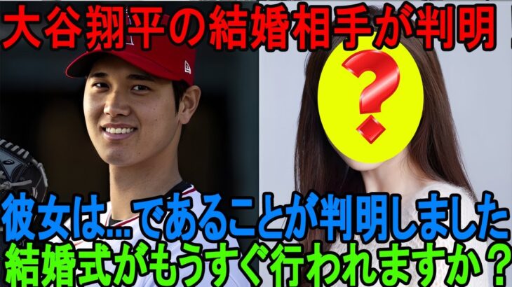 大谷翔平の結婚相手の『最有力』が判明！彼女は…であることが判明しました! 大谷翔平がついに覚悟を決めた結婚の真相に一同驚愕