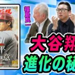 大谷翔平 進化の秘密！