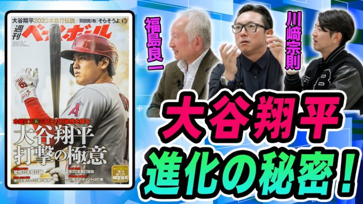 大谷翔平 進化の秘密！