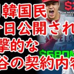 韓国民「今日公開された衝撃的な大谷の契約内容」【海外の反応 スレまとめ】大谷翔平　ドジャース