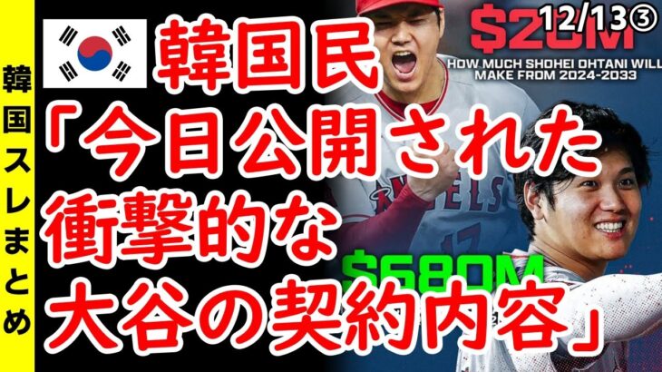 韓国民「今日公開された衝撃的な大谷の契約内容」【海外の反応 スレまとめ】大谷翔平　ドジャース