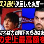 【大谷翔平】ドジャース入団が内定した水原一平の”給料”に新事実が判明！「通訳史上最高額なのでは？」【海外の反応】