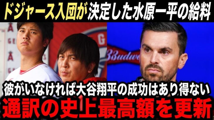 【大谷翔平】ドジャース入団が内定した水原一平の”給料”に新事実が判明！「通訳史上最高額なのでは？」【海外の反応】