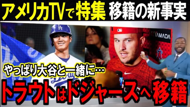 【海外の反応】大谷ドジャース移籍に新事実判明！トラウトもドジャースへの移籍を直訴か！？海外メディア速報