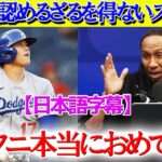 アンチから一転…大谷の偉業を認めざるを得ないスミス氏「ショーヘイ本当におめでとう！！」【日本語字幕】