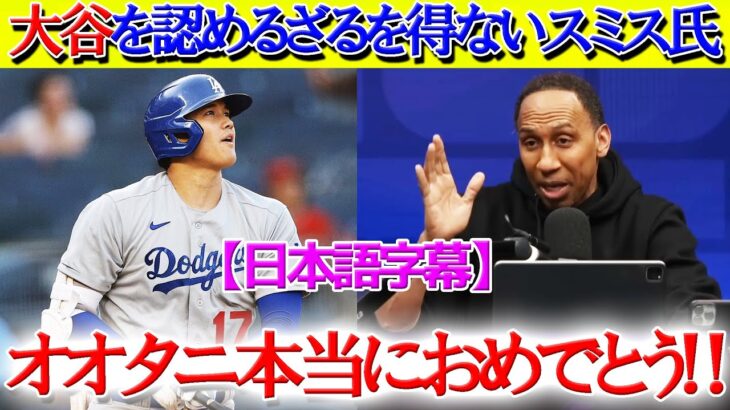 アンチから一転…大谷の偉業を認めざるを得ないスミス氏「ショーヘイ本当におめでとう！！」【日本語字幕】