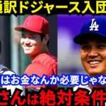 【大谷翔平】「彼だけは譲れなかった」水原一平通訳がドジャース入団内定！エンゼルスの若手が続々惜別メッセージの裏で絶対に欠かせない“相棒”の契約額に米仰天【海外の反応】