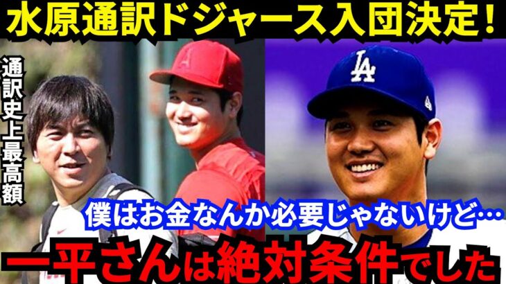 【大谷翔平】「彼だけは譲れなかった」水原一平通訳がドジャース入団内定！エンゼルスの若手が続々惜別メッセージの裏で絶対に欠かせない“相棒”の契約額に米仰天【海外の反応】