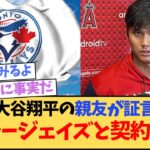 【速報】大谷翔平 ブルージェイズと契約確定⁉独占インタビューで証言を得る