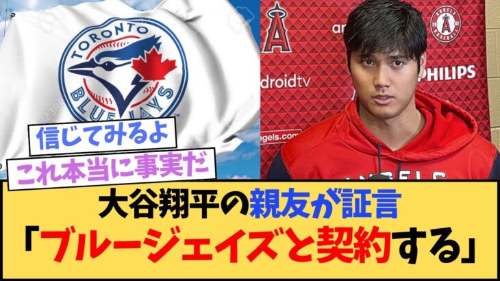 【速報】大谷翔平 ブルージェイズと契約確定⁉独占インタビューで証言を得る