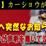 【速報】カーショウが大谷へ突然なお知 「彼のために残留しようと思う」! 米国中が声明を聞いて泣いた !