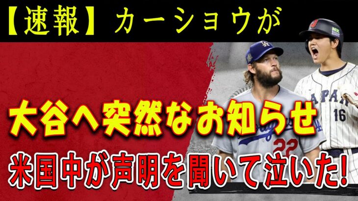 【速報】カーショウが大谷へ突然なお知 「彼のために残留しようと思う」! 米国中が声明を聞いて泣いた !