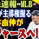 【緊急速報】 山本由伸がドジャースへ！ 大谷翔平が司会進行！ 日本人選手が作った強力チーム！