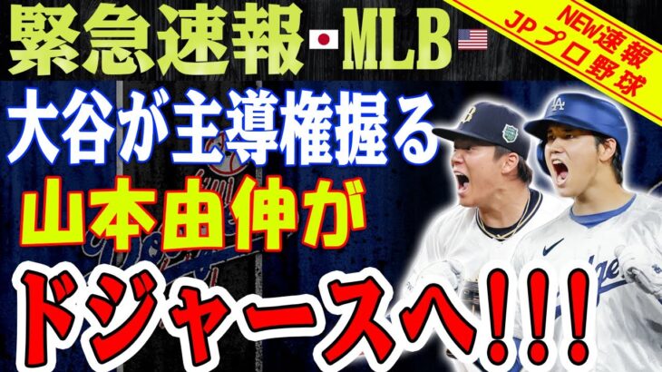 【緊急速報】 山本由伸がドジャースへ！ 大谷翔平が司会進行！ 日本人選手が作った強力チーム！