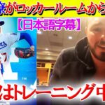 大谷がド軍チームメイトとトレーニング開始「翔平の身体がデカすぎてビビった」【日本語字幕】