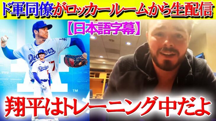 大谷がド軍チームメイトとトレーニング開始「翔平の身体がデカすぎてビビった」【日本語字幕】