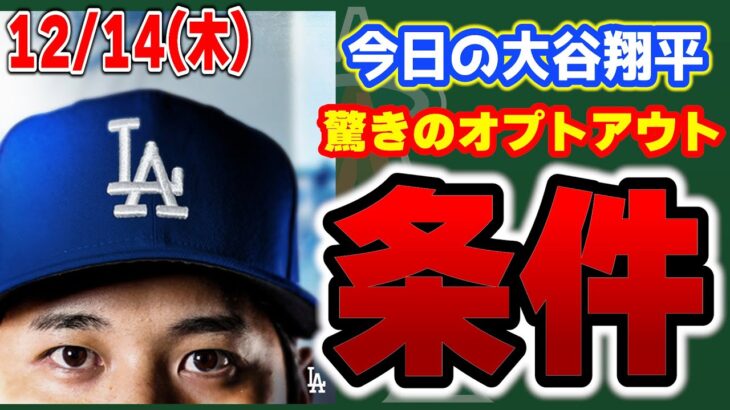 【契約詳細】フロント次第でオプトアウト‼大谷翔平意外な契約内容が判明😱ユニフォーム新記録🎉山本由伸ドジャースあるよ😎　大谷翔平　メジャーリーグ　ドジャース【初投稿】