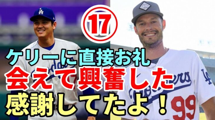 大谷翔平 ケリーに直接お礼！ケリー「翔平に会えて興奮したよ！」、大谷 慈善団体へ１０億円寄付！！大谷 山本獲得説得で交渉に参加！、同地区Ｄバックス オーナー称賛！「ショウヘイは凄い選手！」