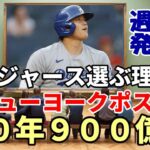 【大谷翔平】週明け発表！？ニューヨークポスト紙「ドジャース一択！１０年９００億円！北米四大スポーツ史上最高額！」、スポーツイラストレイティッド「大谷退団決定的！エンゼルスの来季を懸念！」