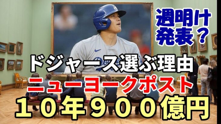 【大谷翔平】週明け発表！？ニューヨークポスト紙「ドジャース一択！１０年９００億円！北米四大スポーツ史上最高額！」、スポーツイラストレイティッド「大谷退団決定的！エンゼルスの来季を懸念！」