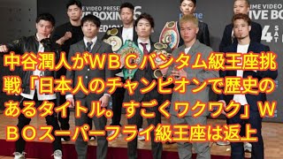 中谷潤人がＷＢＣバンタム級王座挑戦「日本人のチャンピオンで歴史のあるタイトル。すごくワクワク」ＷＢＯスーパーフライ級王座は返上