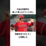 ドジャース移籍した大谷翔平の近況エピソード#プロ野球 #大谷翔平 #ドジャース