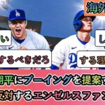 【海外の反応】大谷翔平にブーイングを提案するも 反対するエンゼルスファン