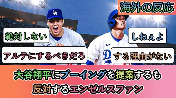 【海外の反応】大谷翔平にブーイングを提案するも 反対するエンゼルスファン