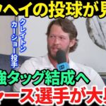 【日本語訳】カーショーが大谷翔平の投球を言葉に出す！ドジャースの選手たちは大興奮「一緒にプレーできるなんて」