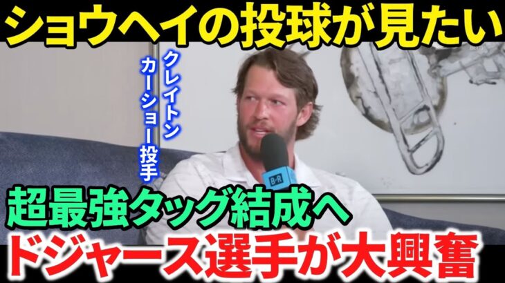 【日本語訳】カーショーが大谷翔平の投球を言葉に出す！ドジャースの選手たちは大興奮「一緒にプレーできるなんて」