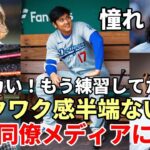 憧れ！ 大谷翔平 ドジャース同僚たちがメディアに明かすワクワク感！カーショー「７億ドル契約はクレイジーだが、翔平なら納得！」、若手選手レポート「デカい！」「今トレーニングルームにいるよ！」