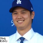 【ライブ】大谷翔平選手 ドジャース入団会見