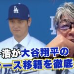 大谷翔平のドジャース移籍を武田一浩が徹底分析!! 引退後まさかの球団も買収の可能性も出てきた!?