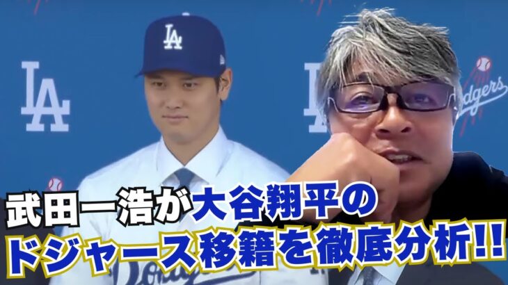 大谷翔平のドジャース移籍を武田一浩が徹底分析!! 引退後まさかの球団も買収の可能性も出てきた!?