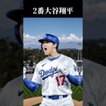 大谷翔平移籍後のドジャース打線組んでみた！！