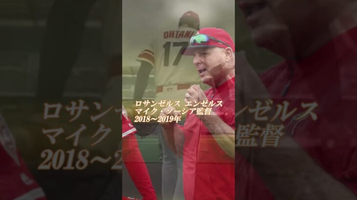 大谷翔平選手が語る歴代の監督達との出会いと感謝 そしてこれからの未来を共に描くロバーツ監督との握手