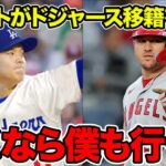 大谷翔平のドジャース移籍を受けてトラウトも移籍を熱望！「君が行くなら僕も行くよ」【海外の反応】